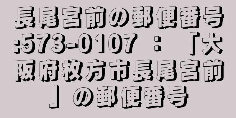 長尾宮前の郵便番号:573-0107 ： 「大阪府枚方市長尾宮前」の郵便番号