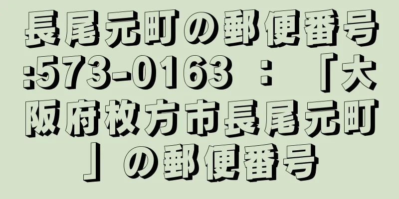 長尾元町の郵便番号:573-0163 ： 「大阪府枚方市長尾元町」の郵便番号