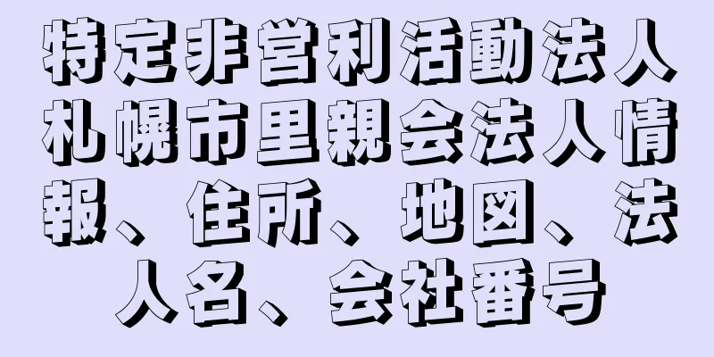 特定非営利活動法人札幌市里親会法人情報、住所、地図、法人名、会社番号