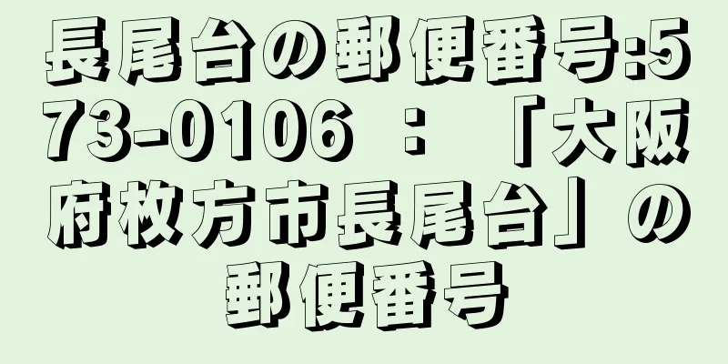 長尾台の郵便番号:573-0106 ： 「大阪府枚方市長尾台」の郵便番号