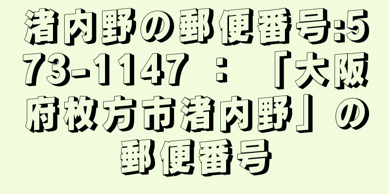 渚内野の郵便番号:573-1147 ： 「大阪府枚方市渚内野」の郵便番号