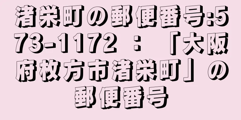 渚栄町の郵便番号:573-1172 ： 「大阪府枚方市渚栄町」の郵便番号