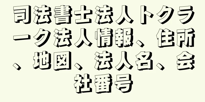 司法書士法人トクラーク法人情報、住所、地図、法人名、会社番号