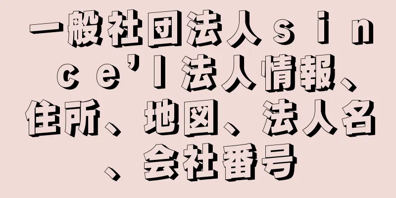 一般社団法人ｓｉｎｃｅ’Ｉ法人情報、住所、地図、法人名、会社番号