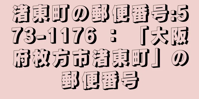 渚東町の郵便番号:573-1176 ： 「大阪府枚方市渚東町」の郵便番号