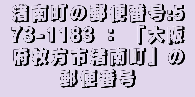 渚南町の郵便番号:573-1183 ： 「大阪府枚方市渚南町」の郵便番号