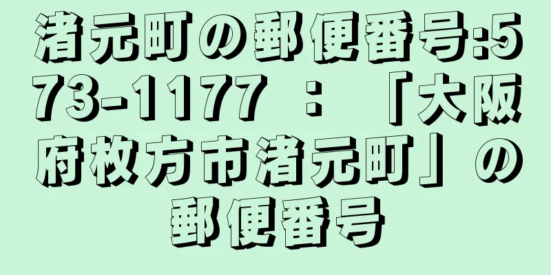 渚元町の郵便番号:573-1177 ： 「大阪府枚方市渚元町」の郵便番号