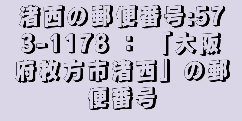 渚西の郵便番号:573-1178 ： 「大阪府枚方市渚西」の郵便番号