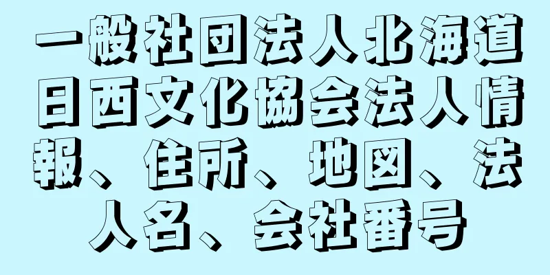 一般社団法人北海道日西文化協会法人情報、住所、地図、法人名、会社番号