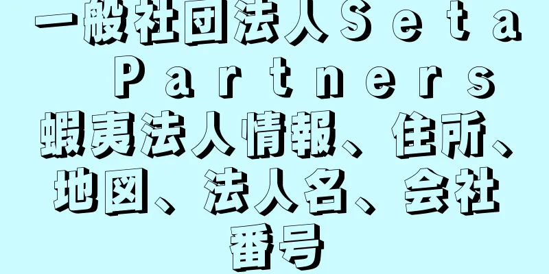 一般社団法人Ｓｅｔａ　Ｐａｒｔｎｅｒｓ蝦夷法人情報、住所、地図、法人名、会社番号