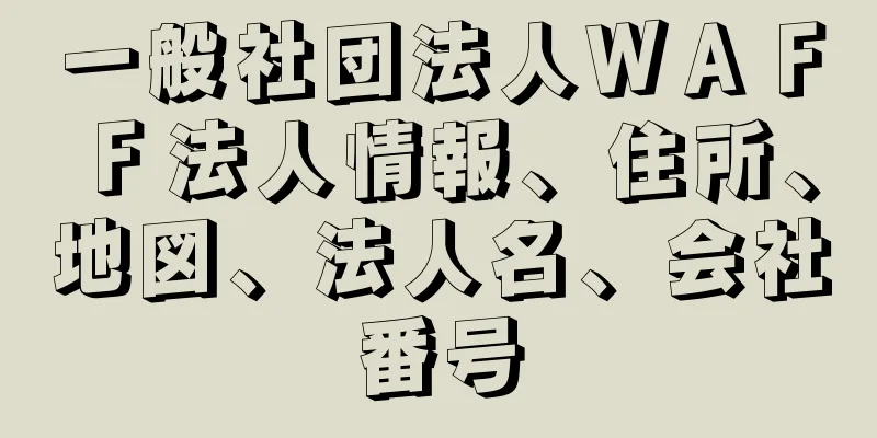 一般社団法人ＷＡＦＦ法人情報、住所、地図、法人名、会社番号