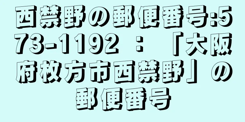 西禁野の郵便番号:573-1192 ： 「大阪府枚方市西禁野」の郵便番号