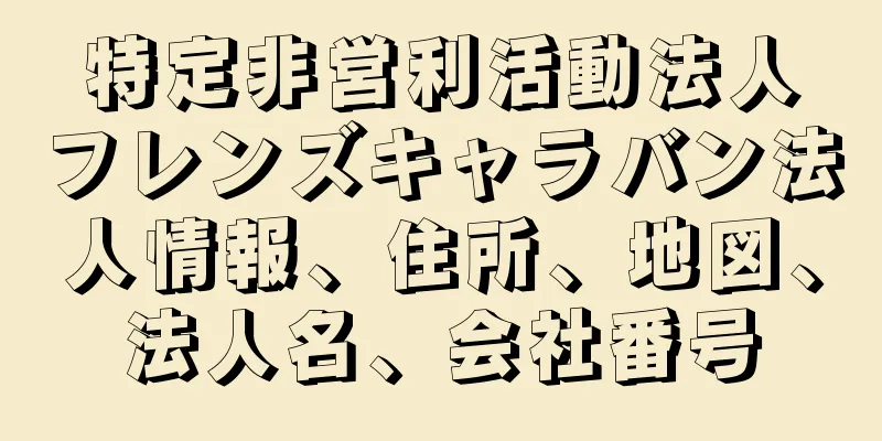 特定非営利活動法人フレンズキャラバン法人情報、住所、地図、法人名、会社番号