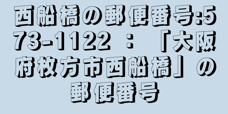 西船橋の郵便番号:573-1122 ： 「大阪府枚方市西船橋」の郵便番号