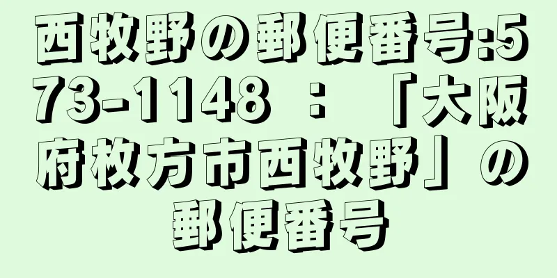 西牧野の郵便番号:573-1148 ： 「大阪府枚方市西牧野」の郵便番号