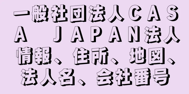 一般社団法人ＣＡＳＡ　ＪＡＰＡＮ法人情報、住所、地図、法人名、会社番号