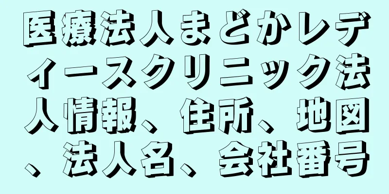 医療法人まどかレディースクリニック法人情報、住所、地図、法人名、会社番号