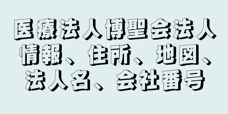 医療法人博聖会法人情報、住所、地図、法人名、会社番号