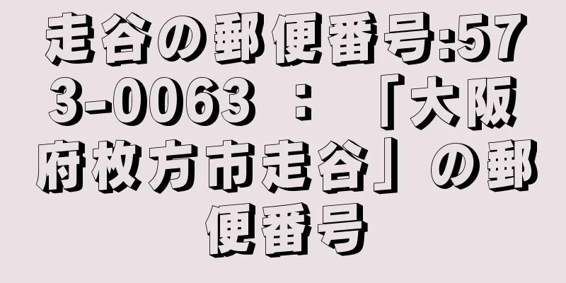 走谷の郵便番号:573-0063 ： 「大阪府枚方市走谷」の郵便番号