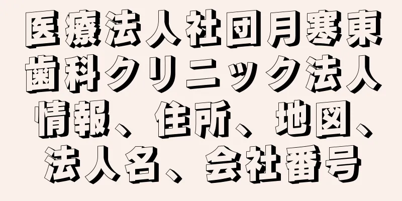 医療法人社団月寒東歯科クリニック法人情報、住所、地図、法人名、会社番号