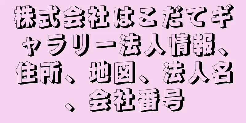 株式会社はこだてギャラリー法人情報、住所、地図、法人名、会社番号