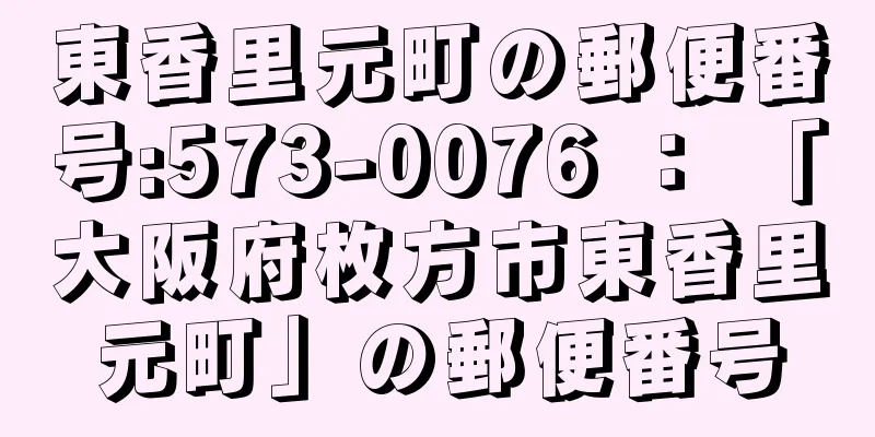 東香里元町の郵便番号:573-0076 ： 「大阪府枚方市東香里元町」の郵便番号