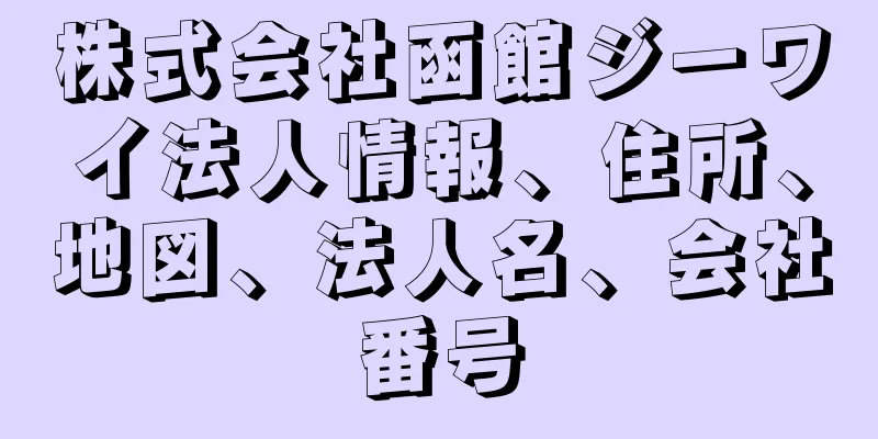 株式会社函館ジーワイ法人情報、住所、地図、法人名、会社番号