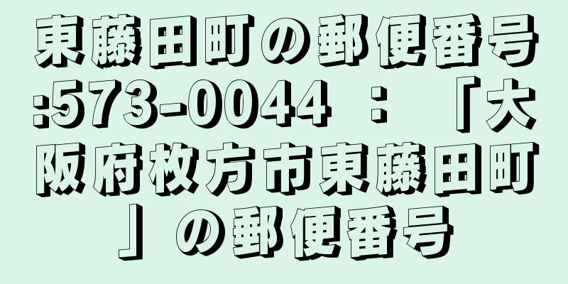 東藤田町の郵便番号:573-0044 ： 「大阪府枚方市東藤田町」の郵便番号