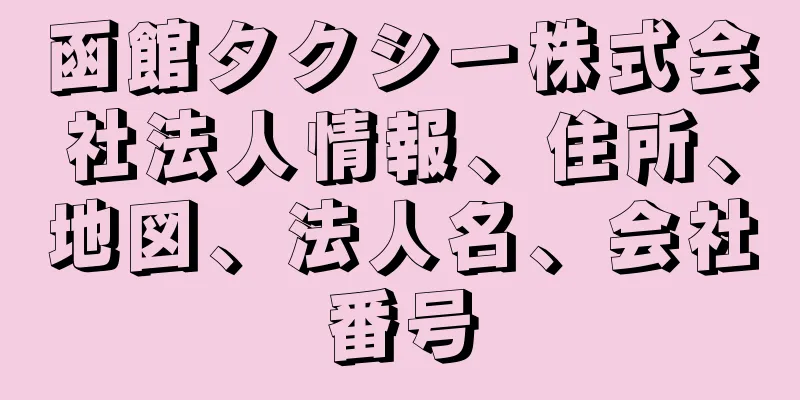 函館タクシー株式会社法人情報、住所、地図、法人名、会社番号