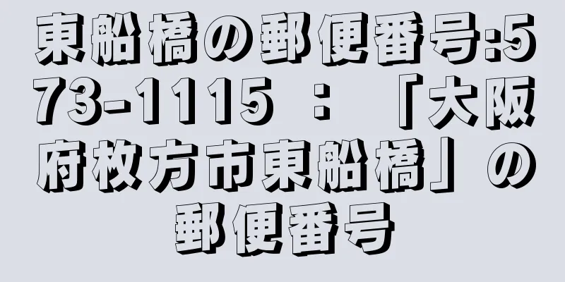 東船橋の郵便番号:573-1115 ： 「大阪府枚方市東船橋」の郵便番号