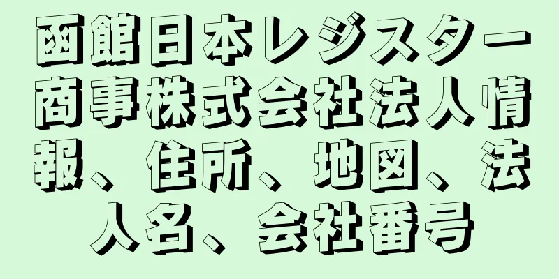 函館日本レジスター商事株式会社法人情報、住所、地図、法人名、会社番号