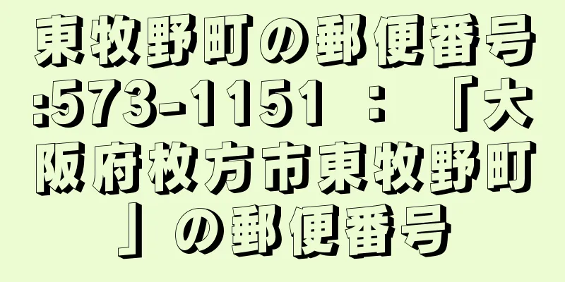 東牧野町の郵便番号:573-1151 ： 「大阪府枚方市東牧野町」の郵便番号