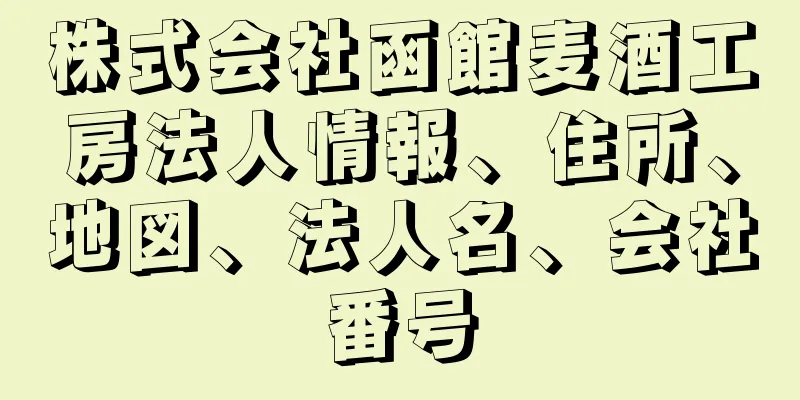 株式会社函館麦酒工房法人情報、住所、地図、法人名、会社番号