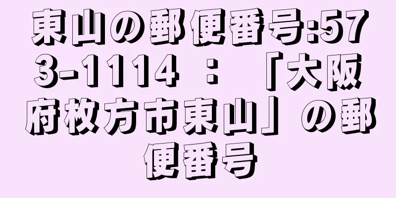 東山の郵便番号:573-1114 ： 「大阪府枚方市東山」の郵便番号