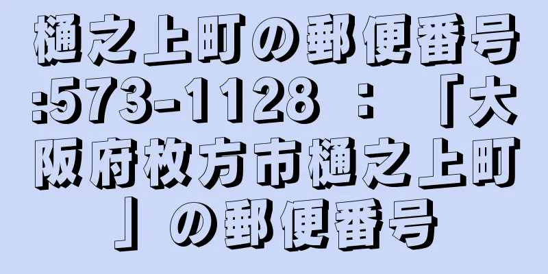 樋之上町の郵便番号:573-1128 ： 「大阪府枚方市樋之上町」の郵便番号