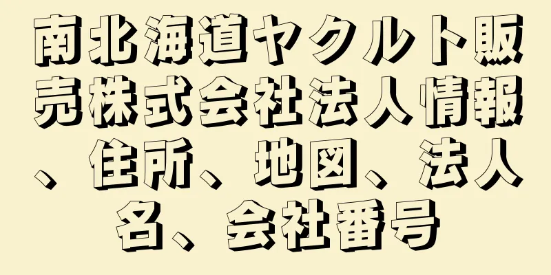 南北海道ヤクルト販売株式会社法人情報、住所、地図、法人名、会社番号