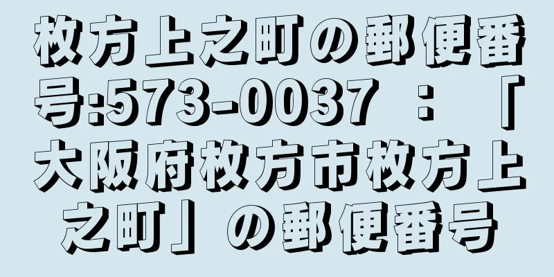 枚方上之町の郵便番号:573-0037 ： 「大阪府枚方市枚方上之町」の郵便番号