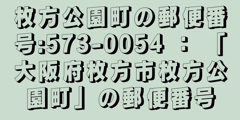 枚方公園町の郵便番号:573-0054 ： 「大阪府枚方市枚方公園町」の郵便番号