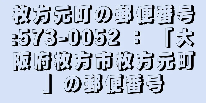 枚方元町の郵便番号:573-0052 ： 「大阪府枚方市枚方元町」の郵便番号