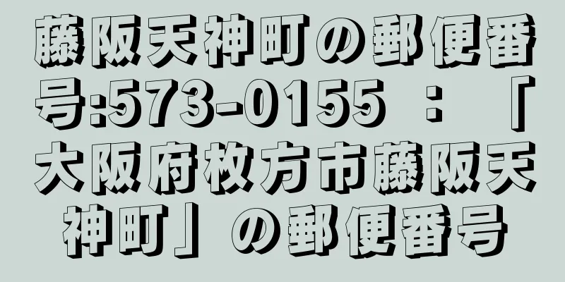 藤阪天神町の郵便番号:573-0155 ： 「大阪府枚方市藤阪天神町」の郵便番号