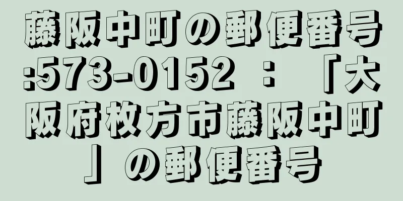 藤阪中町の郵便番号:573-0152 ： 「大阪府枚方市藤阪中町」の郵便番号