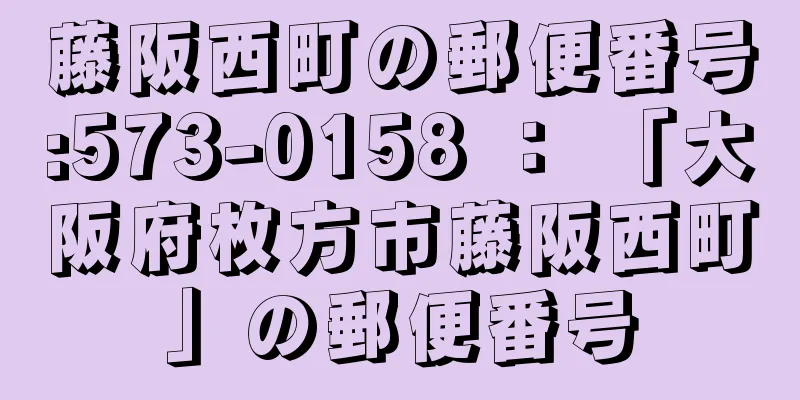 藤阪西町の郵便番号:573-0158 ： 「大阪府枚方市藤阪西町」の郵便番号