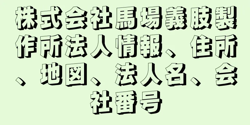 株式会社馬場義肢製作所法人情報、住所、地図、法人名、会社番号