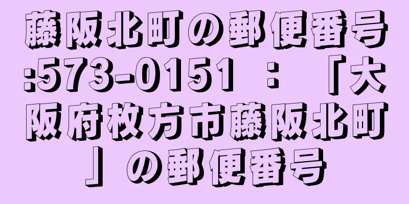 藤阪北町の郵便番号:573-0151 ： 「大阪府枚方市藤阪北町」の郵便番号