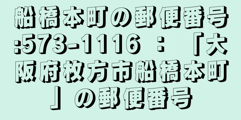 船橋本町の郵便番号:573-1116 ： 「大阪府枚方市船橋本町」の郵便番号