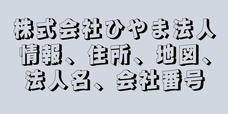 株式会社ひやま法人情報、住所、地図、法人名、会社番号