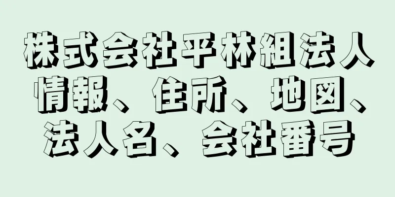 株式会社平林組法人情報、住所、地図、法人名、会社番号