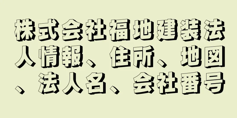 株式会社福地建装法人情報、住所、地図、法人名、会社番号