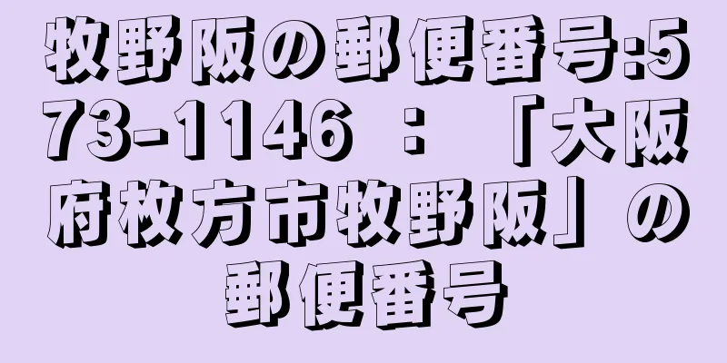 牧野阪の郵便番号:573-1146 ： 「大阪府枚方市牧野阪」の郵便番号