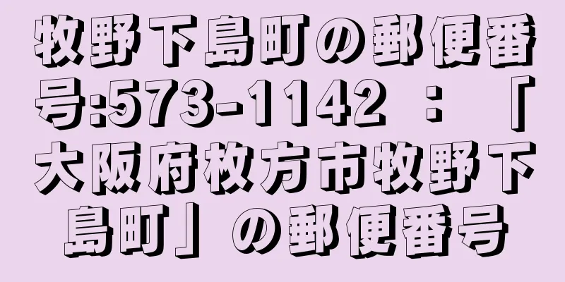 牧野下島町の郵便番号:573-1142 ： 「大阪府枚方市牧野下島町」の郵便番号